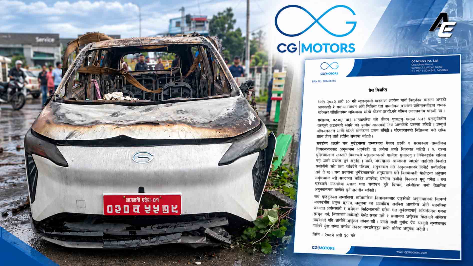 आयोन वाई आगलागीबारे के भन्छ सीजी मोटर्स ?